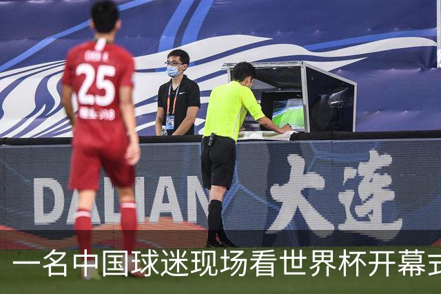 一名中国球迷现场看世界杯开幕式“破防”：要是有我们的球队该多好