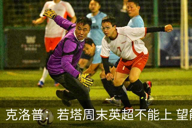 克洛普：若塔周末英超不能上 望能赶上联赛杯决赛