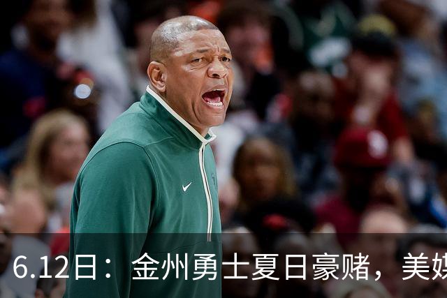 6.12日：金州勇士夏日豪赌，美媒曝六大交易目标，杜兰特詹姆斯皆是烟雾弹
