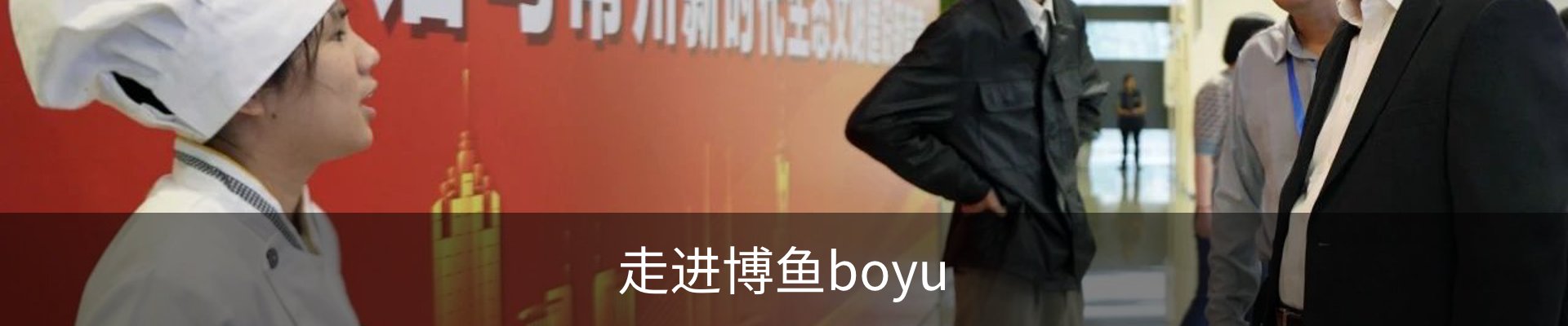 走进博鱼boyu